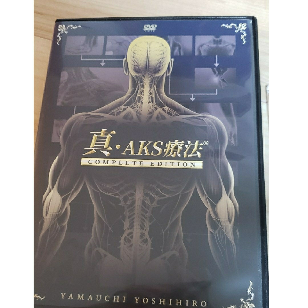 新・AKS療法 COMPLETE EDITION 山内義弘-eastgate.mk