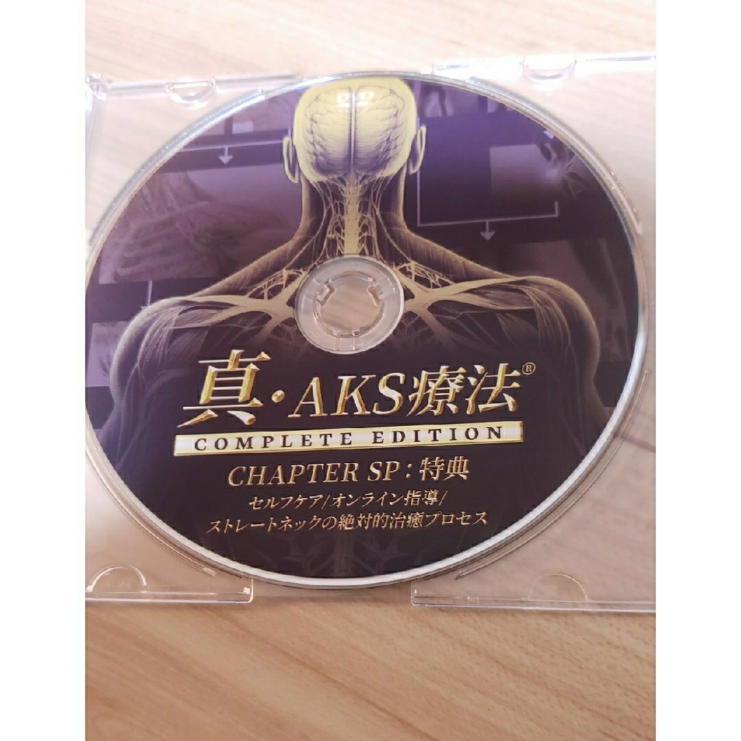 新・AKS療法 COMPLETE EDITION 山内義弘-eastgate.mk