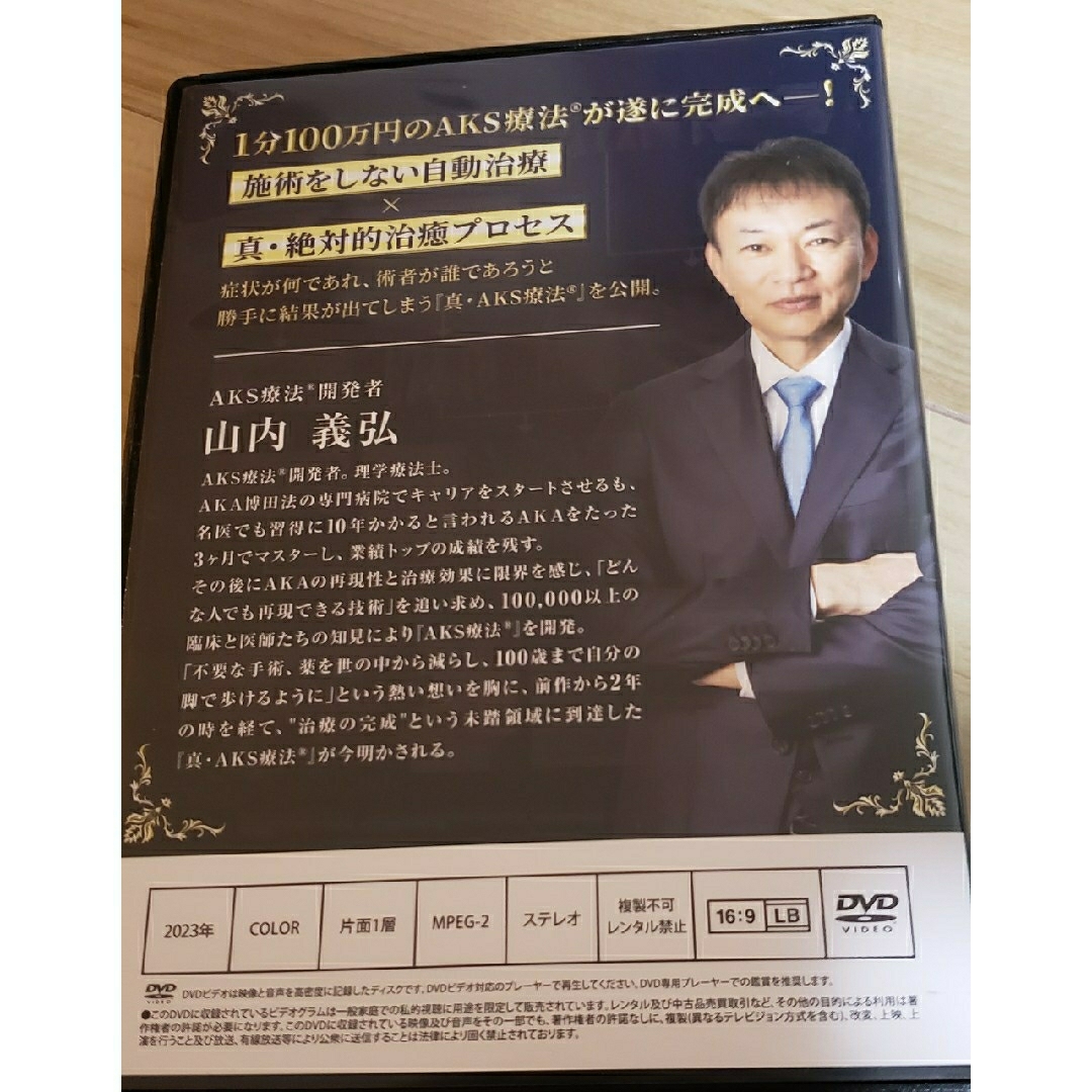 新・AKS療法 COMPLETE EDITION 山内義弘