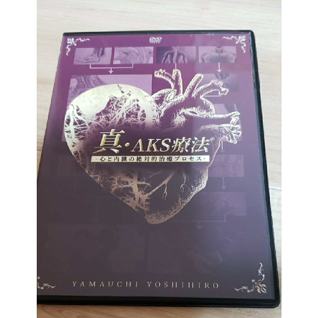 新・AKS療法 COMPLETE EDITION 山内義弘の通販 by 海月's shop｜ラクマ