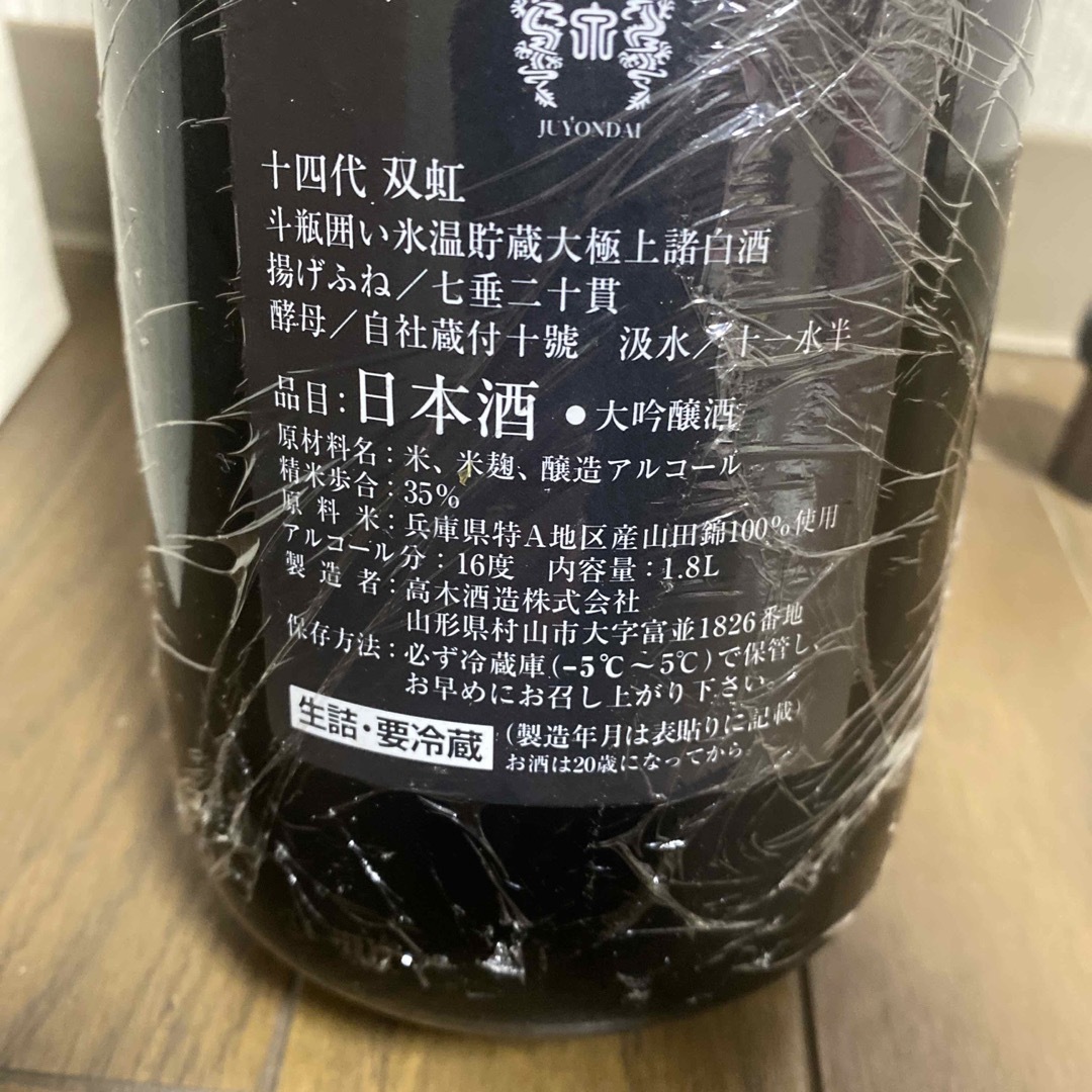 十四代 双虹 龍月 空き瓶 一升瓶