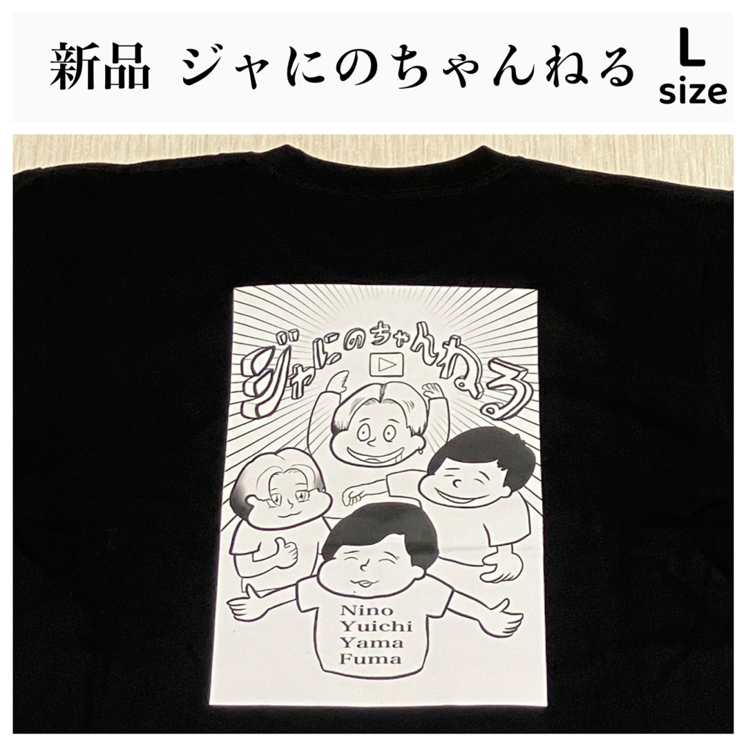 Johnny's(ジャニーズ)の【新品】ジャにのちゃんねる Tシャツ グッズ 黒 ブラック Lサイズ エンタメ/ホビーのタレントグッズ(アイドルグッズ)の商品写真