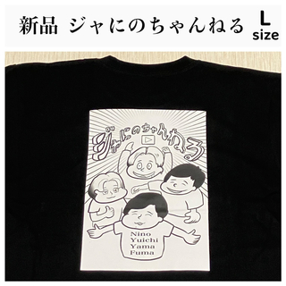 ジャニーズ(Johnny's)の【新品】ジャにのちゃんねる Tシャツ グッズ 黒 ブラック Lサイズ(アイドルグッズ)