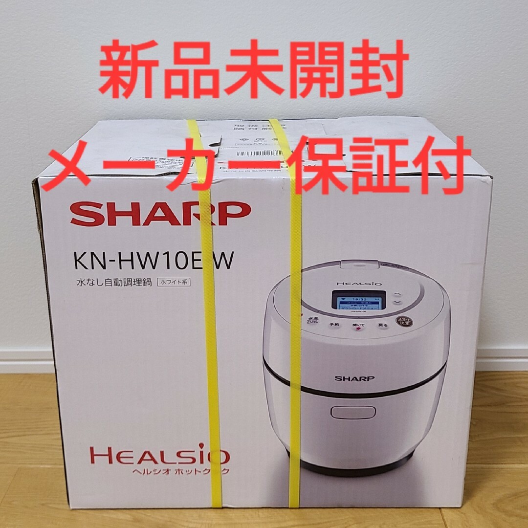 SHARP シャープ ヘルシオ ホットクック KN-HW10E-W - 調理機器