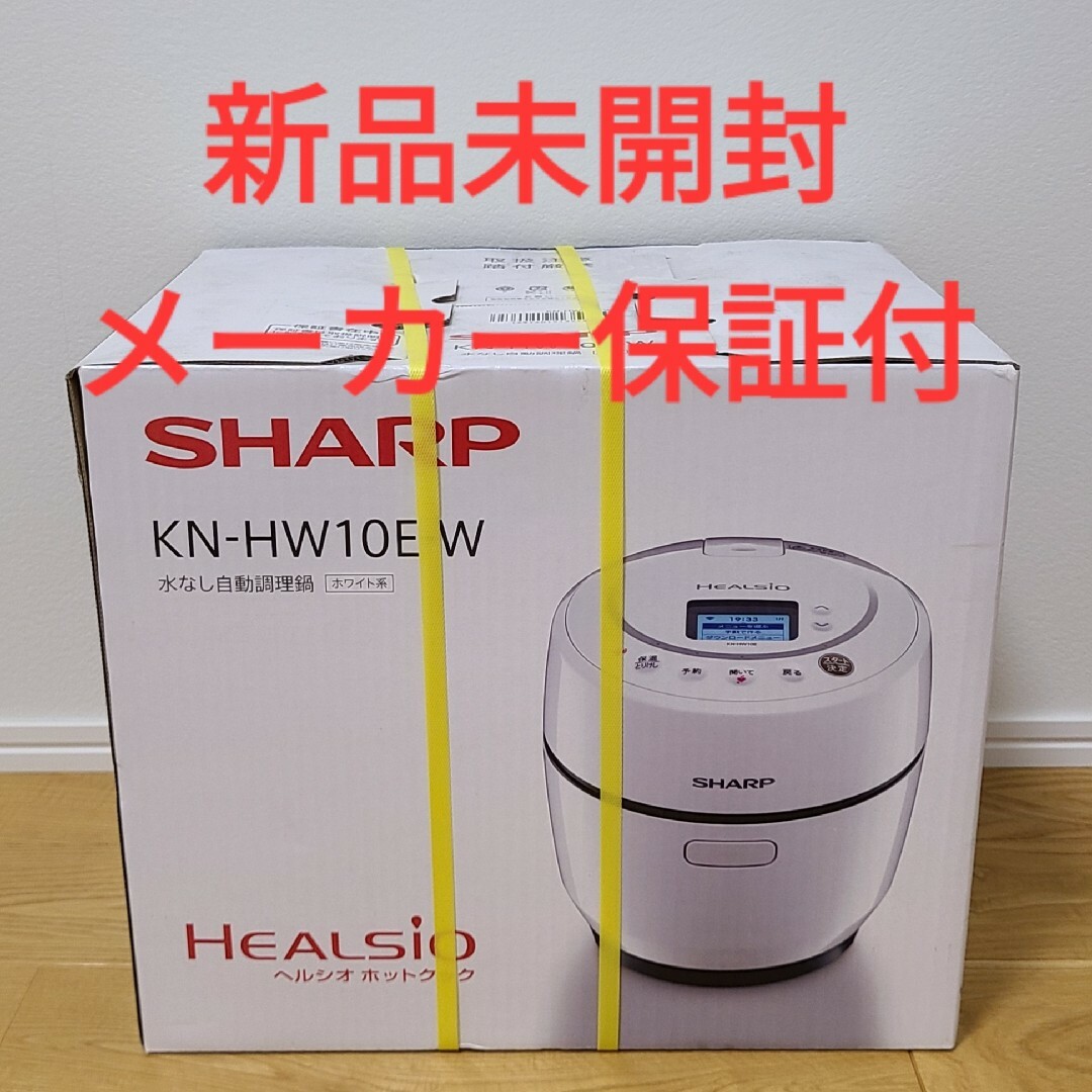 SHARP シャープ ヘルシオ ホットクック KN-HW10E-W