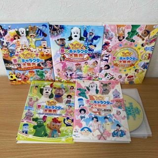 ワンワンといっしょ!夢のキャラクター大集合　 DVD  4本　春真