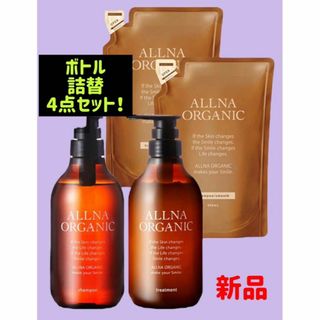 オルナオーガニック(ALLNA ORGANIC)の新品　オルナ オーガニック ボトル2(各500ml)+詰め替え2(各400ml)(シャンプー)