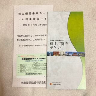 南海電鉄 6回乗車カード1枚♡優待割引チケット1冊 2024年1月10日まで(鉄道乗車券)