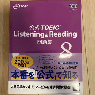 コクサイビジネスコミュニケーションキョウカイ(国際ビジネスコミュニケーション協会)の公式ＴＯＥＩＣ　Ｌｉｓｔｅｎｉｎｇ　＆　Ｒｅａｄｉｎｇ問題集 音声ＣＤ２枚付 ８(その他)