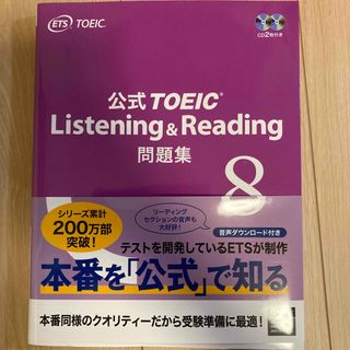 コクサイビジネスコミュニケーションキョウカイ(国際ビジネスコミュニケーション協会)の公式ＴＯＥＩＣ　Ｌｉｓｔｅｎｉｎｇ　＆　Ｒｅａｄｉｎｇ問題集 音声ＣＤ２枚付 ８(その他)