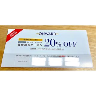 オンワード　株主優待　20%OFF買物割引クーポン（1回分）(ショッピング)