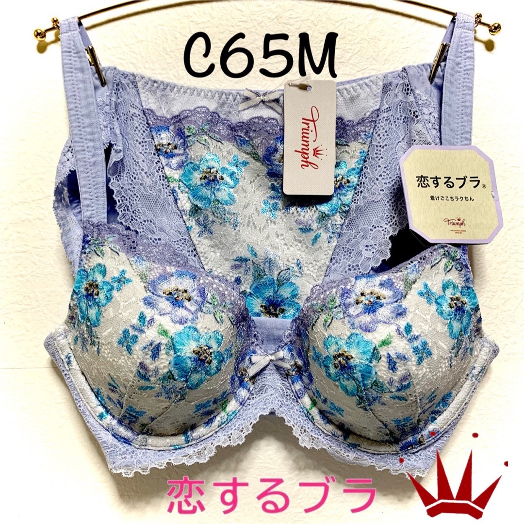 D65 トリンプ  着けごこちラクちん 恋するブラ ブラ単品