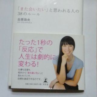 「また会いたい」と思われる人の３８のル－ル(その他)