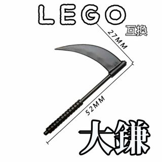 死神の大鎌　LEGO互換　レゴ武器　インテリア　モンハン　デスサイズ　サイス　夏(SF/ファンタジー/ホラー)