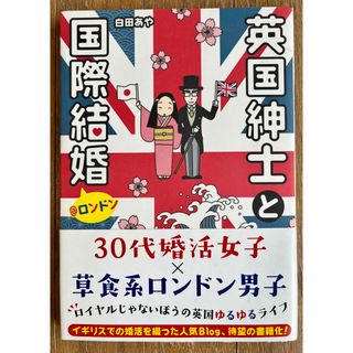 英国紳士と国際結婚@ロンドン　／　白田 あや(その他)