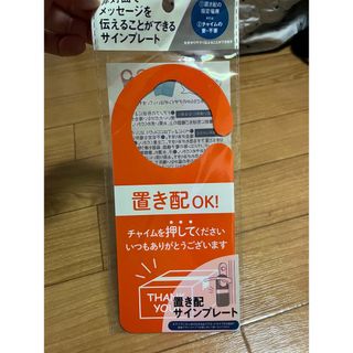 ダイソー(DAISO)の置き配サインプレート(その他)