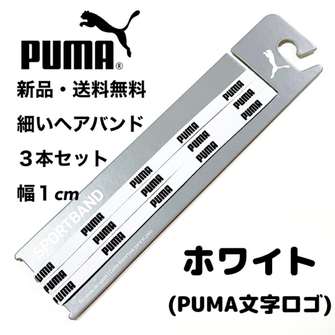 PUMA(プーマ)の新品・送料無料　PUMA細いヘアバンド3本セット ホワイト(PUMA文字) スポーツ/アウトドアのサッカー/フットサル(その他)の商品写真