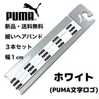 プーマ(PUMA)の新品・送料無料　PUMA細いヘアバンド3本セット ホワイト(PUMA文字)(その他)