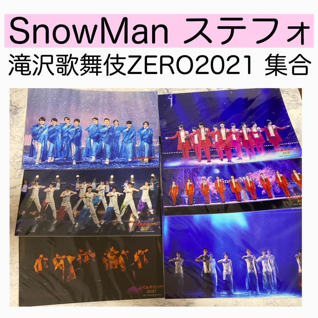 SnowMan 集合 ステージフォト ステフォ 滝沢歌舞伎ZERO 2021 | フリマアプリ ラクマ