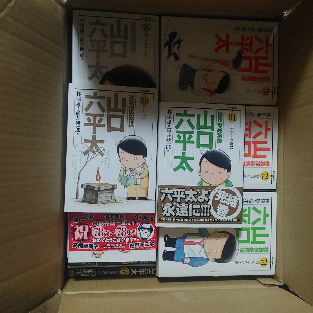 超美品 総務部総務課 山口六平太 全81巻 林律雄原作 高井研一郎作画の