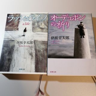 【値札シールあり】文庫本 オーデュボンの祈り ラッシュライフ 2冊セット(文学/小説)