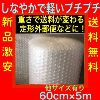 軽い プチプチ梱包材 60cm×5m エアパッキン エアクッション 送料無料(その他)