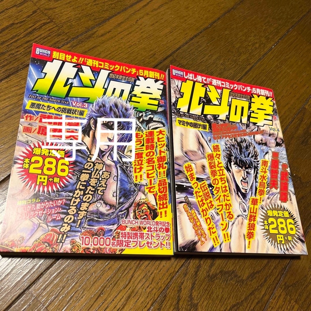 北斗の拳 ３（悪魔たちへの挑戦状！編）　4（マミヤの賭けか！編） エンタメ/ホビーの漫画(青年漫画)の商品写真