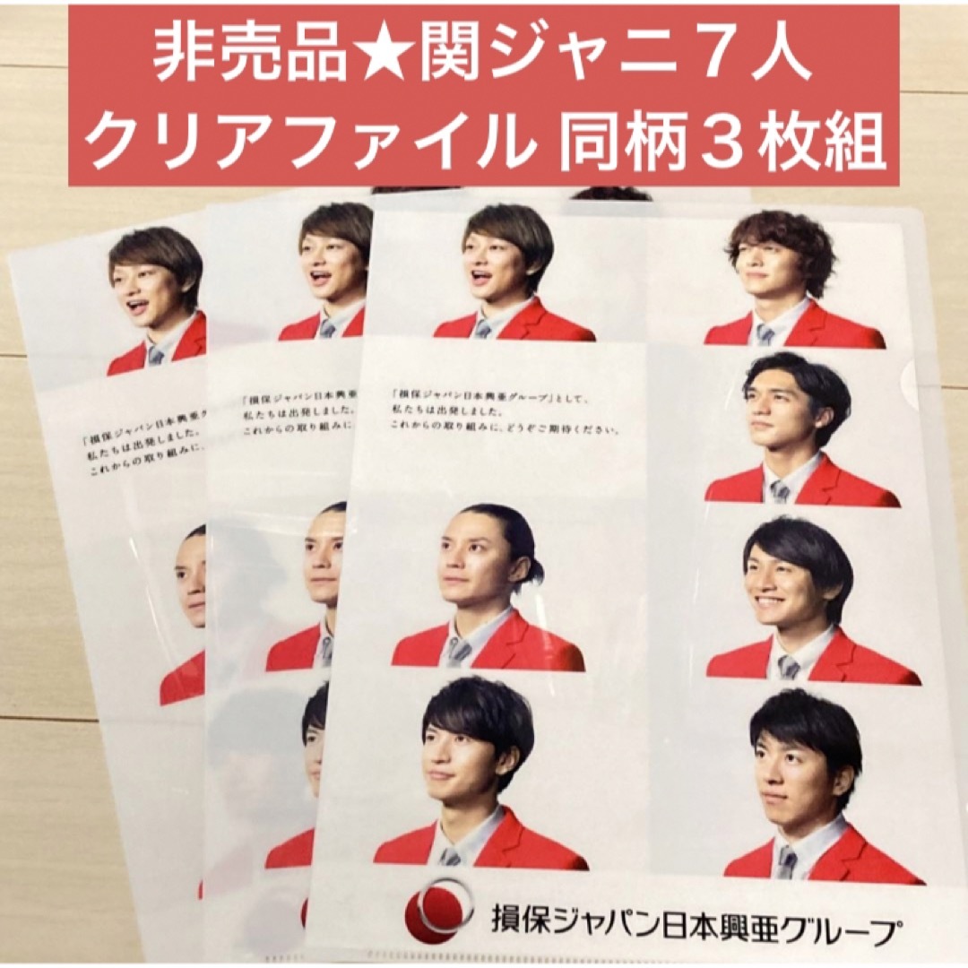 関ジャニ∞(カンジャニエイト)の【新品＊非売品】 同柄３枚組 関ジャニ ∞ クリアファイル エンタメ/ホビーのタレントグッズ(アイドルグッズ)の商品写真