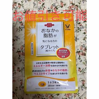 タイショウセイヤク(大正製薬)のさお様専用💥おなかの脂肪が気になる方のタブレット💥(ダイエット食品)