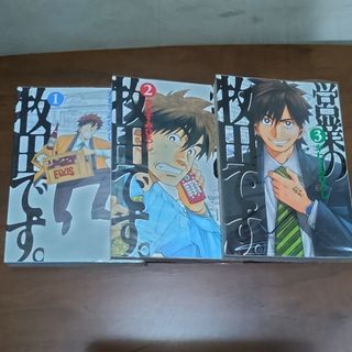 営業の牧田です。　　全3巻(青年漫画)