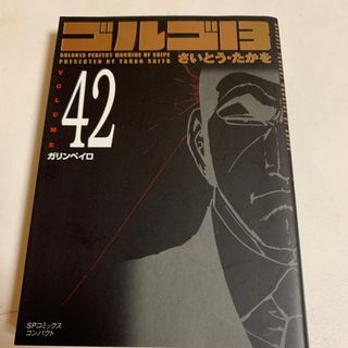 ゴルゴ１３ ｖｏｌｕｍｅ　４２(その他)