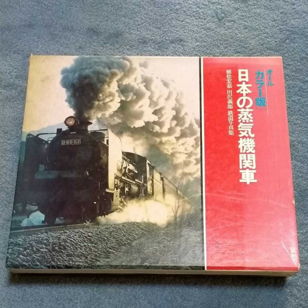 日本の蒸気機関車　講談社　オールカラー版昭和44年発行