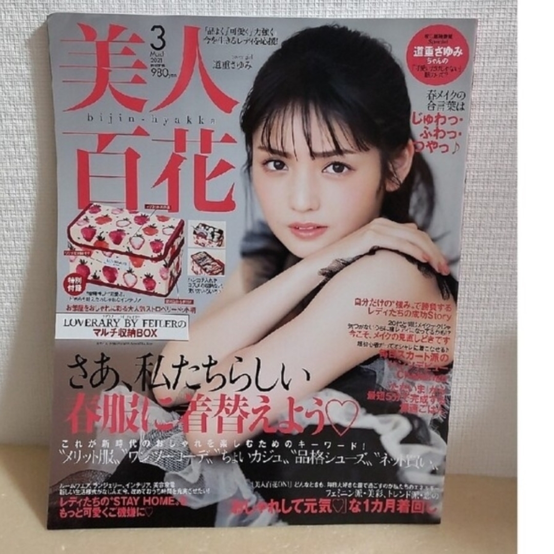 角川書店(カドカワショテン)の【本誌のみ切り抜きなし※】美人百花2021年 03月号 エンタメ/ホビーの雑誌(ファッション)の商品写真