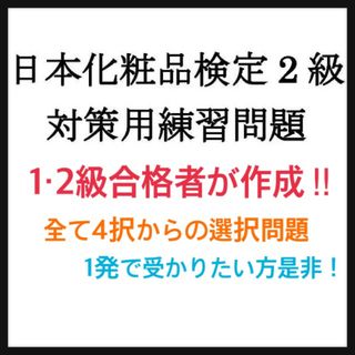 化粧品検定2級問題集(資格/検定)