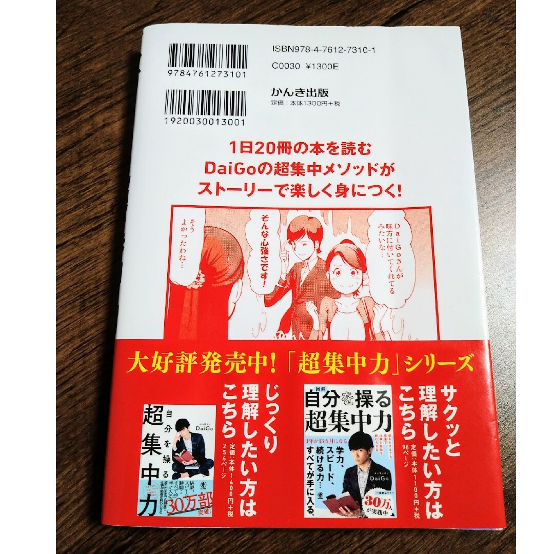 マンガでよくわかる自分を操る超集中力　メンタリストDaiGo ダイゴ エンタメ/ホビーの本(ノンフィクション/教養)の商品写真