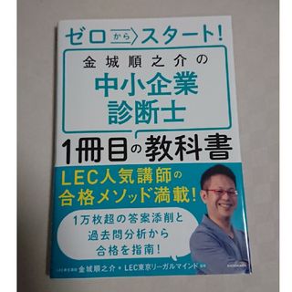 ゼロからスタート！金城順之介の中小企業診断士１冊目の教科書(資格/検定)