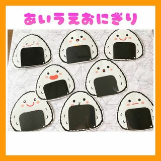 あいうえおにぎり 保育教材 保育園 幼稚園 ハンドメイド ペープサート(型紙/パターン)