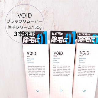 VOID 薬用 ブラックリムーバー 3本セット 男性向け 除毛クリーム 150g(脱毛/除毛剤)