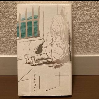 イルカ☆ハードカバー　よしもとばなな(文学/小説)