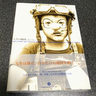 「人生の地図」高橋歩(ノンフィクション/教養)