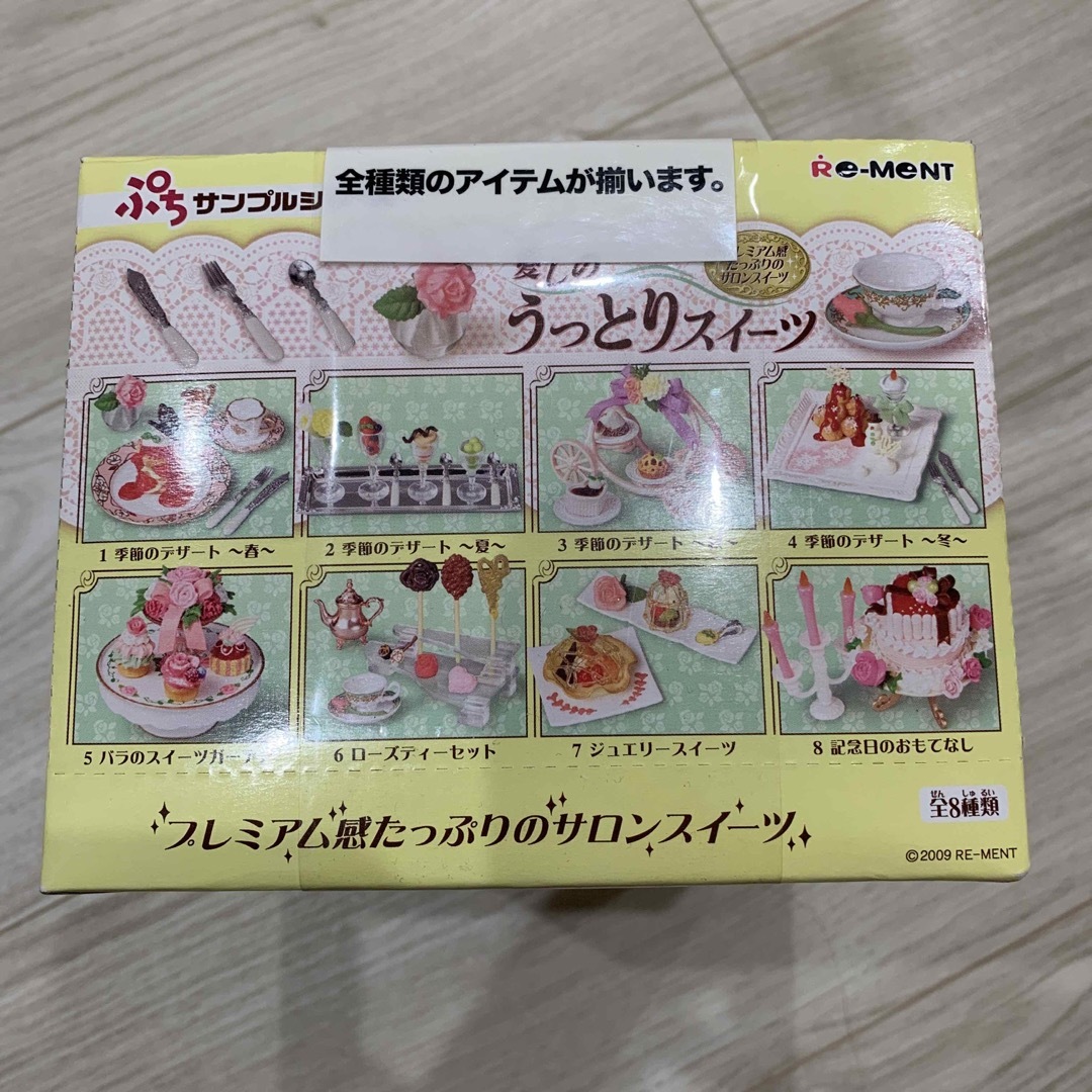 半価直販 リーメント 愛しのうっとりスイーツ 未開封品