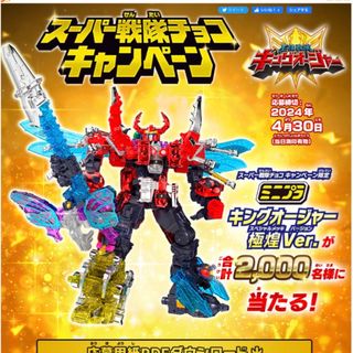 BANDAI - キングオージャー当選品！！非売品 ミニプラ極煌ver.の