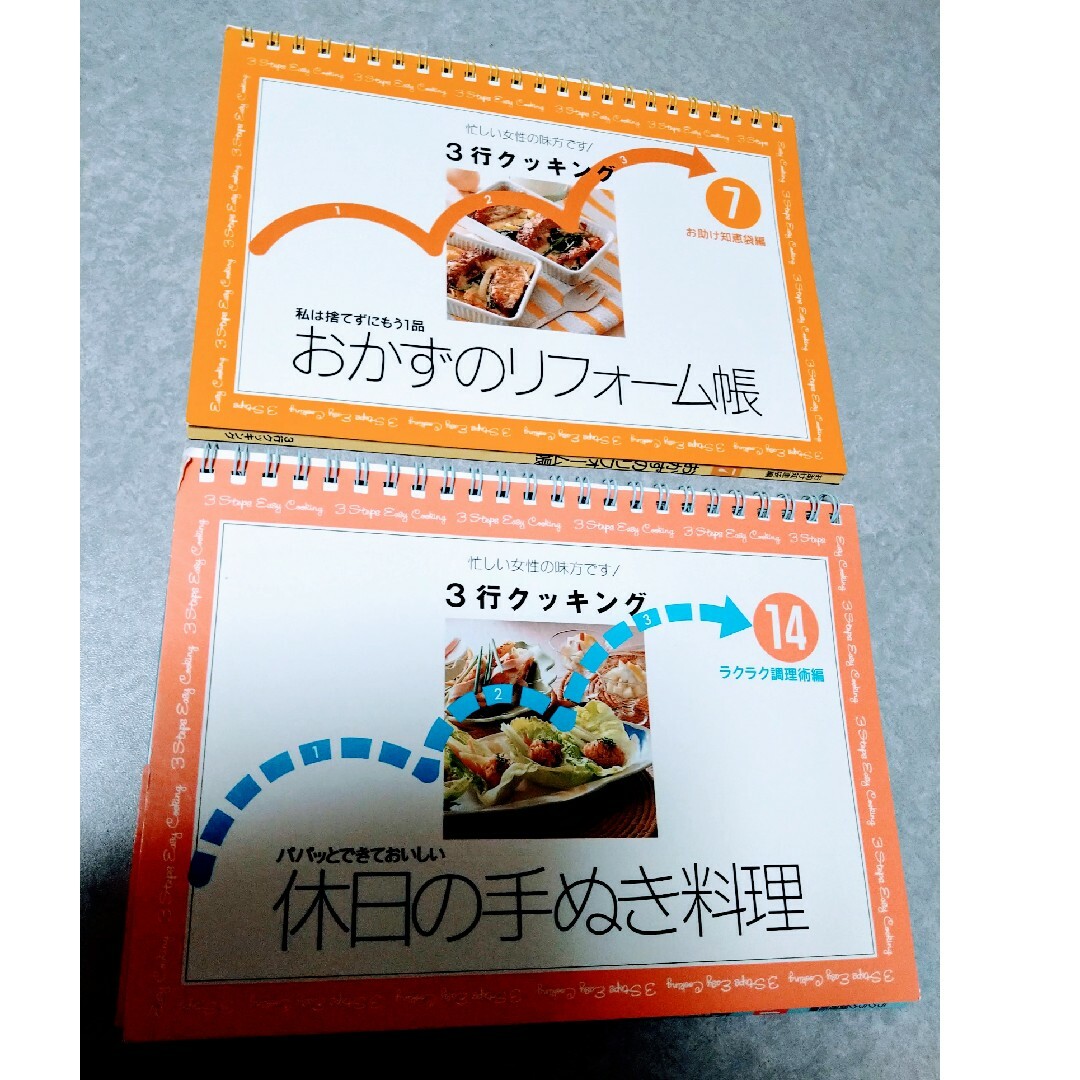 【美品！】3行クッキング★おかずのリフォーム帳・休日の手ぬき料理　まとめ売り エンタメ/ホビーの本(料理/グルメ)の商品写真