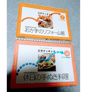 【美品！】3行クッキング★おかずのリフォーム帳・休日の手ぬき料理　まとめ売り(料理/グルメ)