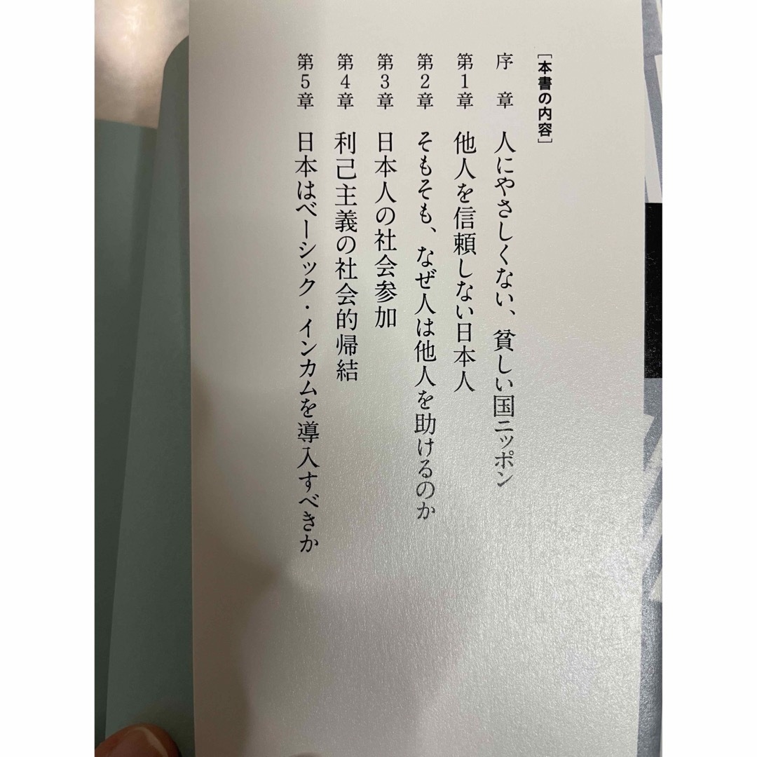 やさしくない国ニッポンの政治経済学 日本人は困っている人を助けないのか エンタメ/ホビーの本(人文/社会)の商品写真