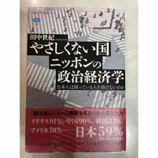 やさしくない国ニッポンの政治経済学 日本人は困っている人を助けないのか(人文/社会)