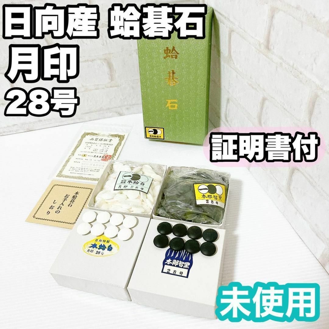 訳アリ 未使用★日向産 蛤碁石 28号 月印 厚み7.5mm 証明書付 那智黒