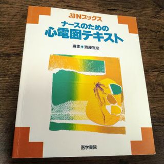 「ナースのための心電図テキスト」斎藤宣彦(健康/医学)