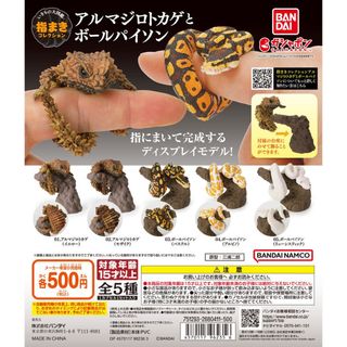 【新品/未使用】いきもの大図鑑指まきコレクションアルマジロトカゲとボールパイソン(その他)
