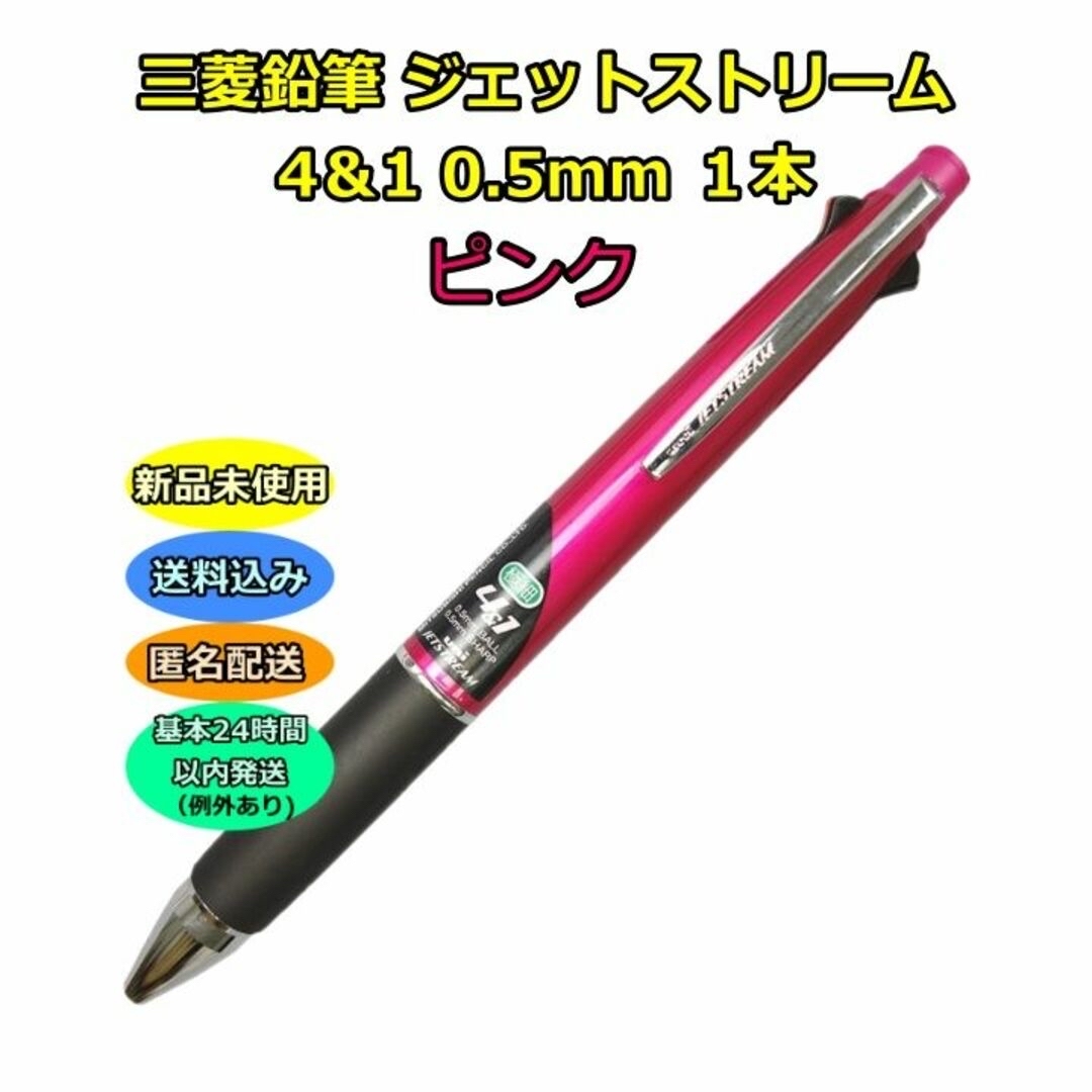 三菱鉛筆(ミツビシエンピツ)の三菱鉛筆 ボールペン ジェットストリーム 4＆1 0.5mm 本体色：ピンク インテリア/住まい/日用品の文房具(ペン/マーカー)の商品写真